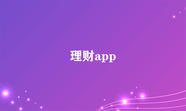 理财app