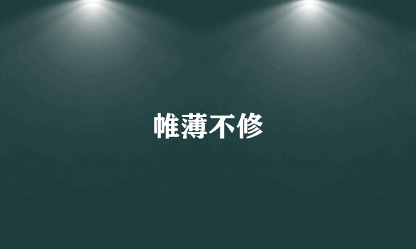 帷薄不修