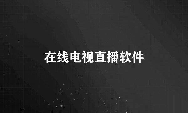 在线电视直播软件