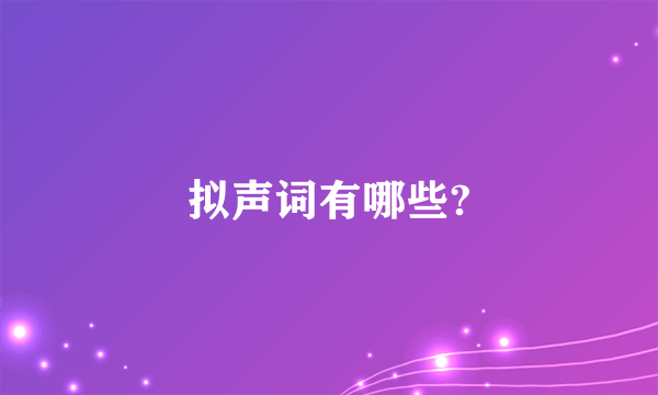 拟声词有哪些?