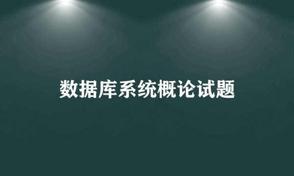 数据库系统概论试题