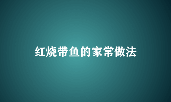 红烧带鱼的家常做法