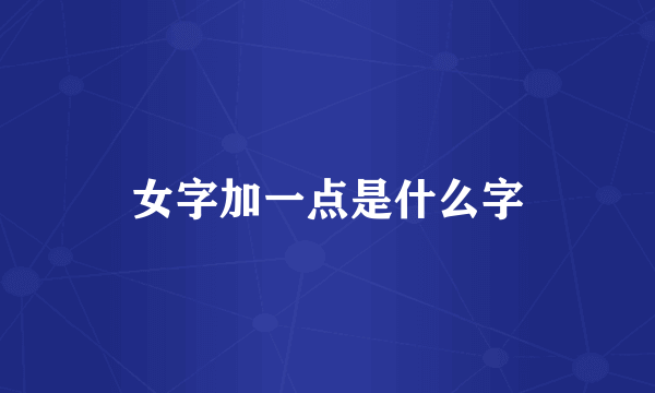 女字加一点是什么字