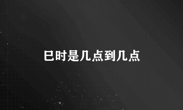 巳时是几点到几点