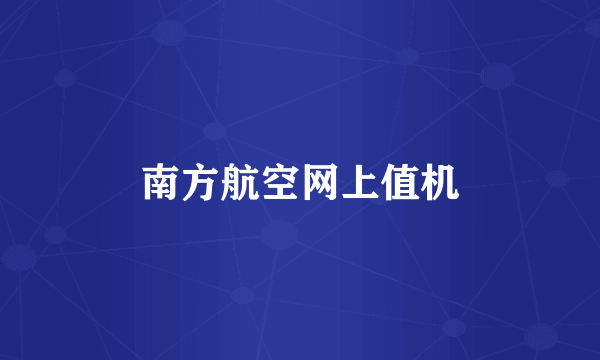 南方航空网上值机
