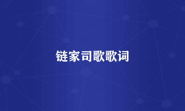 链家司歌歌词