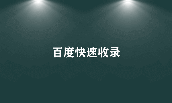 百度快速收录