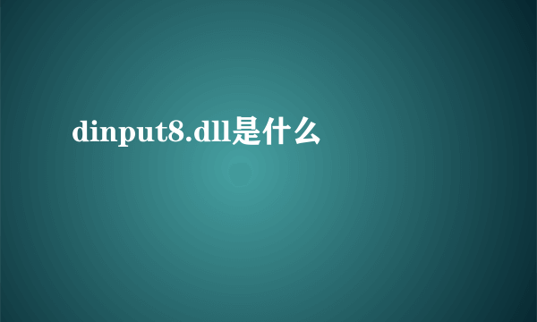 dinput8.dll是什么