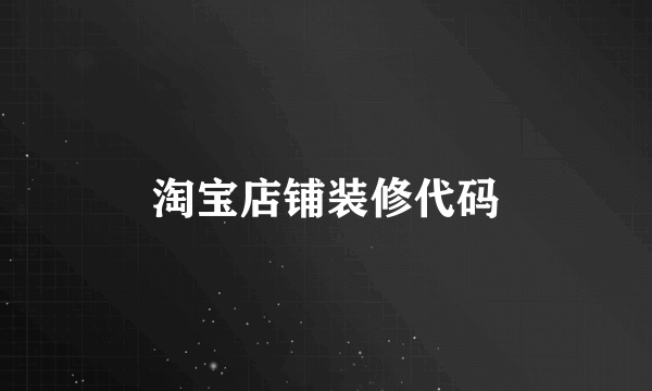 淘宝店铺装修代码