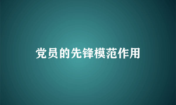 党员的先锋模范作用