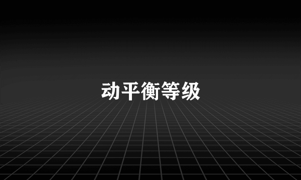 动平衡等级