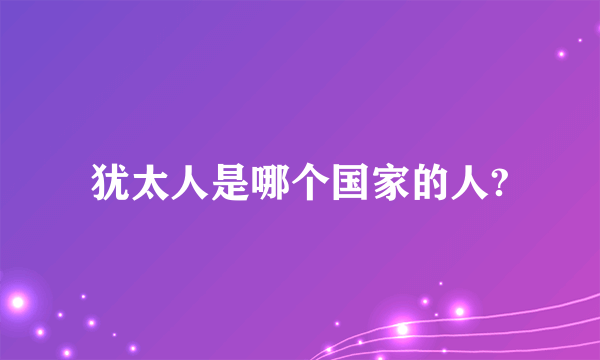 犹太人是哪个国家的人?