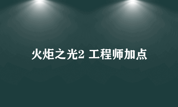 火炬之光2 工程师加点
