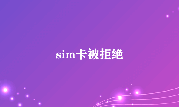 sim卡被拒绝