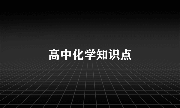高中化学知识点