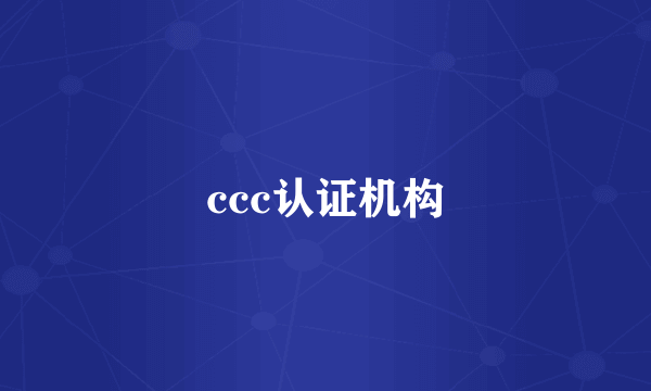 ccc认证机构