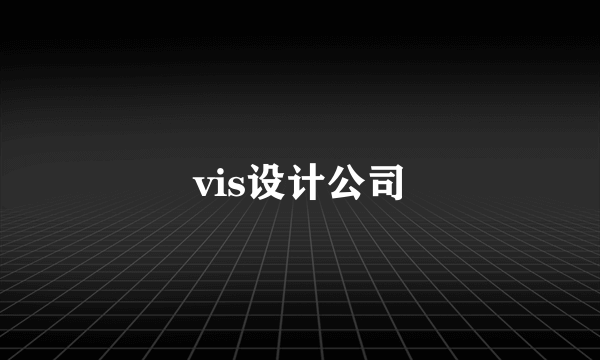 vis设计公司