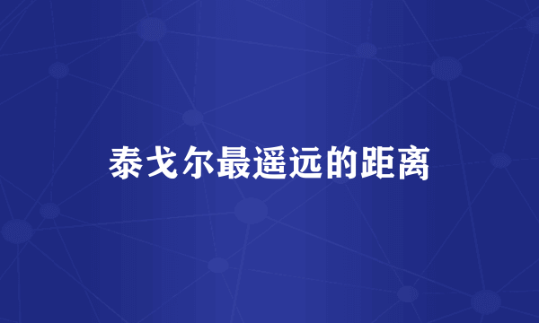 泰戈尔最遥远的距离