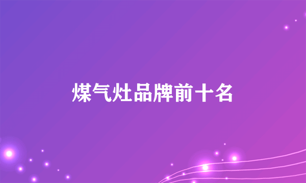 煤气灶品牌前十名