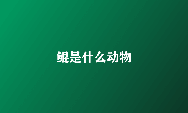 鲲是什么动物