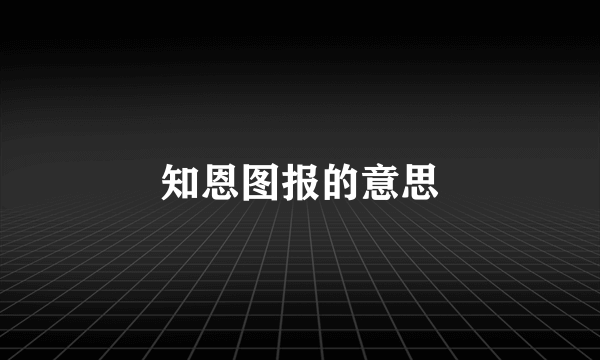 知恩图报的意思