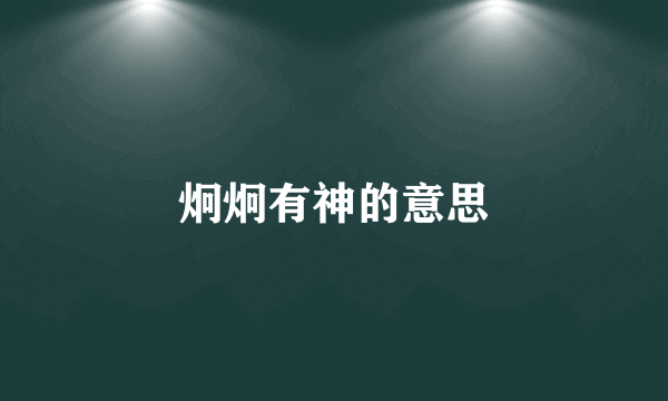 炯炯有神的意思