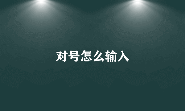 对号怎么输入