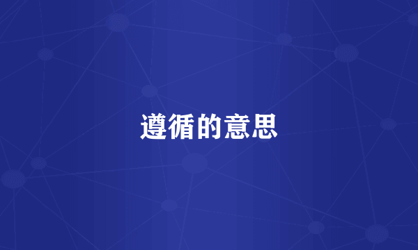 遵循的意思