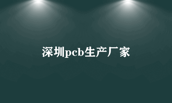 深圳pcb生产厂家