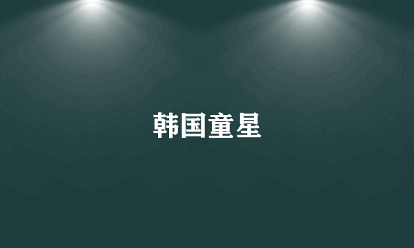 韩国童星