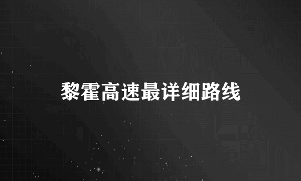 黎霍高速最详细路线