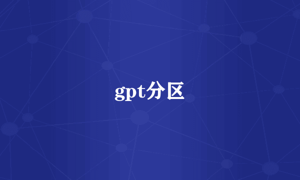 gpt分区
