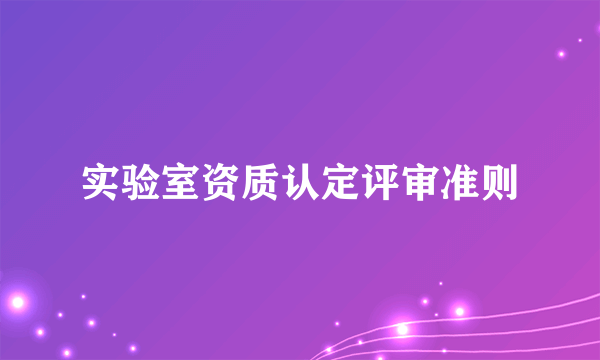实验室资质认定评审准则