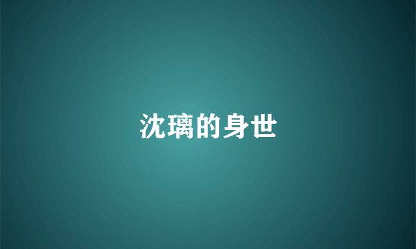 沈璃的身世