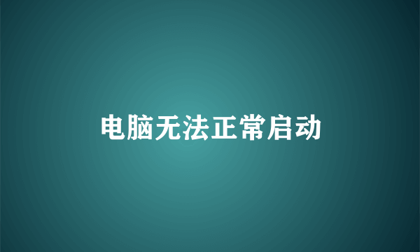 电脑无法正常启动