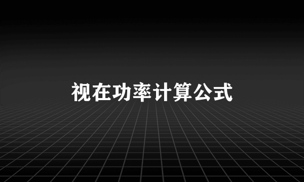 视在功率计算公式