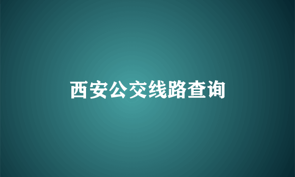 西安公交线路查询