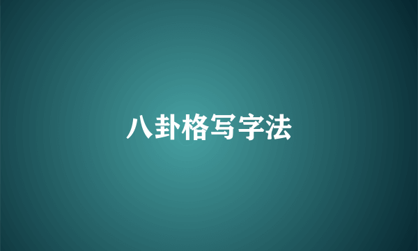 八卦格写字法