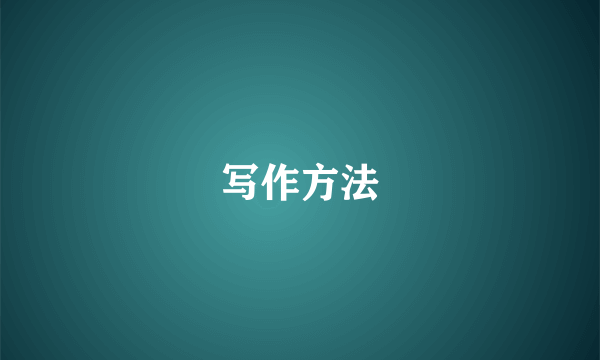 写作方法