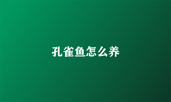 孔雀鱼怎么养