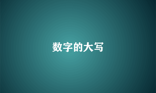 数字的大写