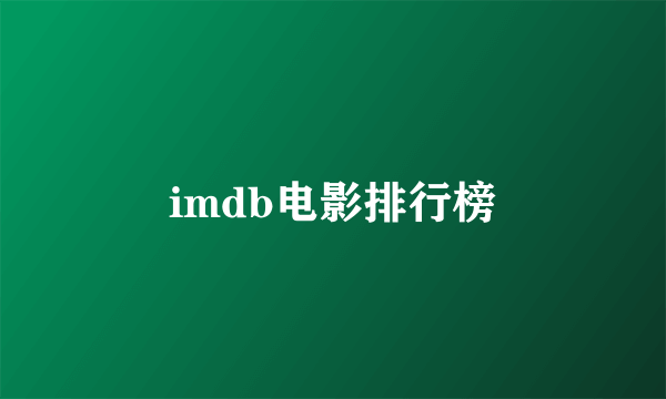 imdb电影排行榜