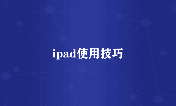 ipad使用技巧