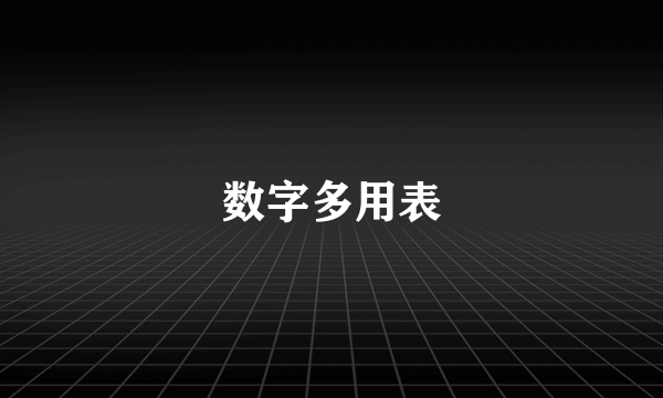 数字多用表