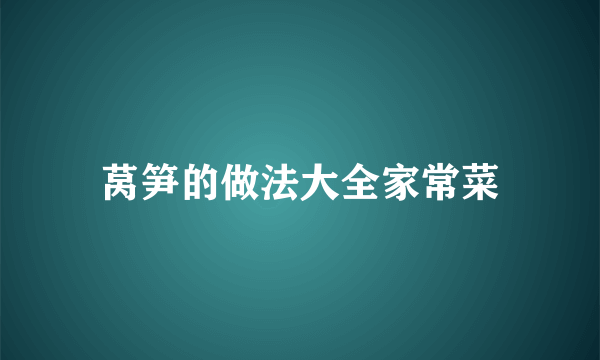 莴笋的做法大全家常菜