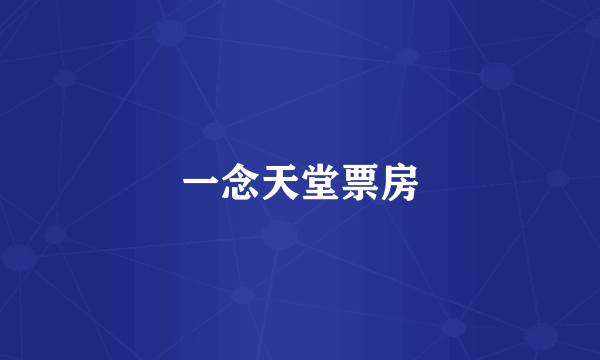 一念天堂票房
