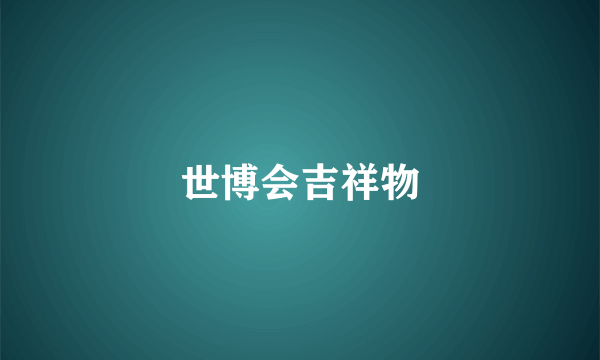 世博会吉祥物
