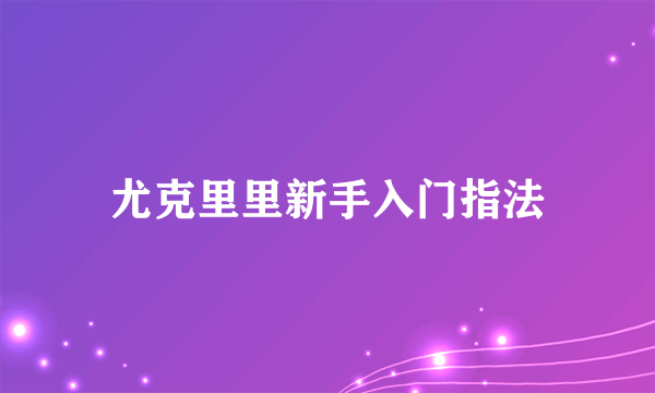 尤克里里新手入门指法