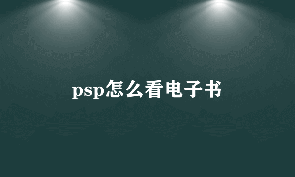 psp怎么看电子书