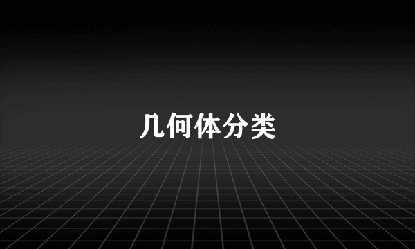 几何体分类